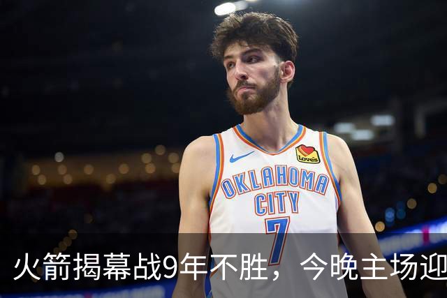 火箭揭幕战9年不胜，今晚主场迎独行侠