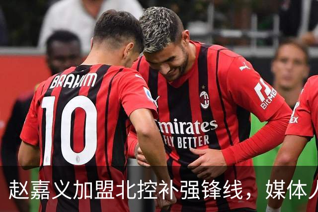 赵嘉义加盟北控补强锋线，媒体人点出内线搭配难题