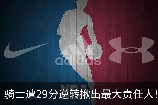 骑士遭29分逆转揪出最大责任人！5助攻却有6失误，球迷：软蛋，快退役吧